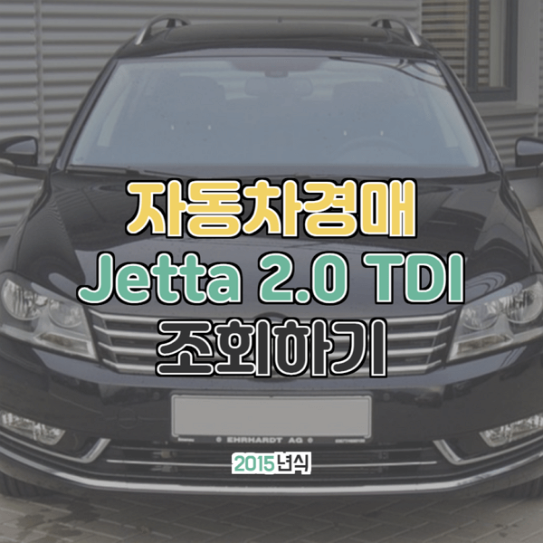 대법원 자동차경매 폭스바겐 제타2.0 TDI BMT 2015년형
