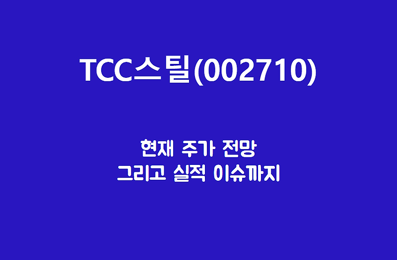 TCC스틸 (002710) 주가, 실적, 전망, 기업분석