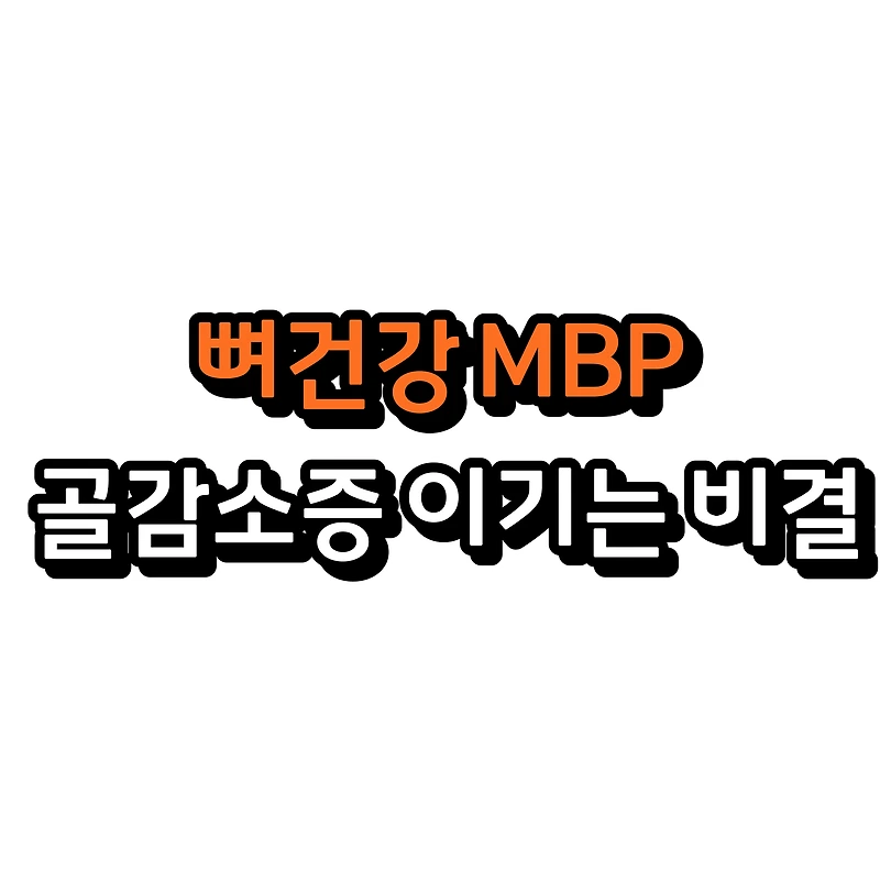 뼈의 재생에 필요한 MBP, 골감소증 이기는 비결