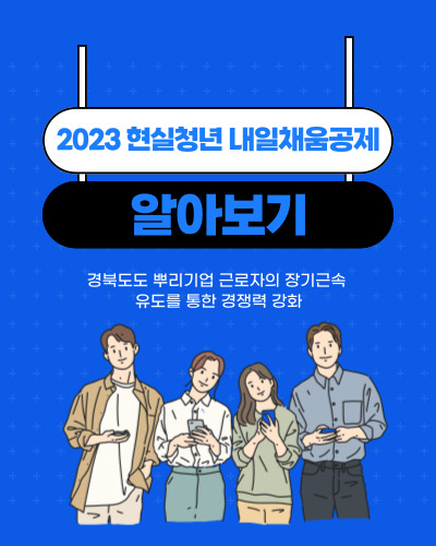 경상북도 2023년 현실청년 내일채움공제 참여자 모집 변경 공고 및 내용
