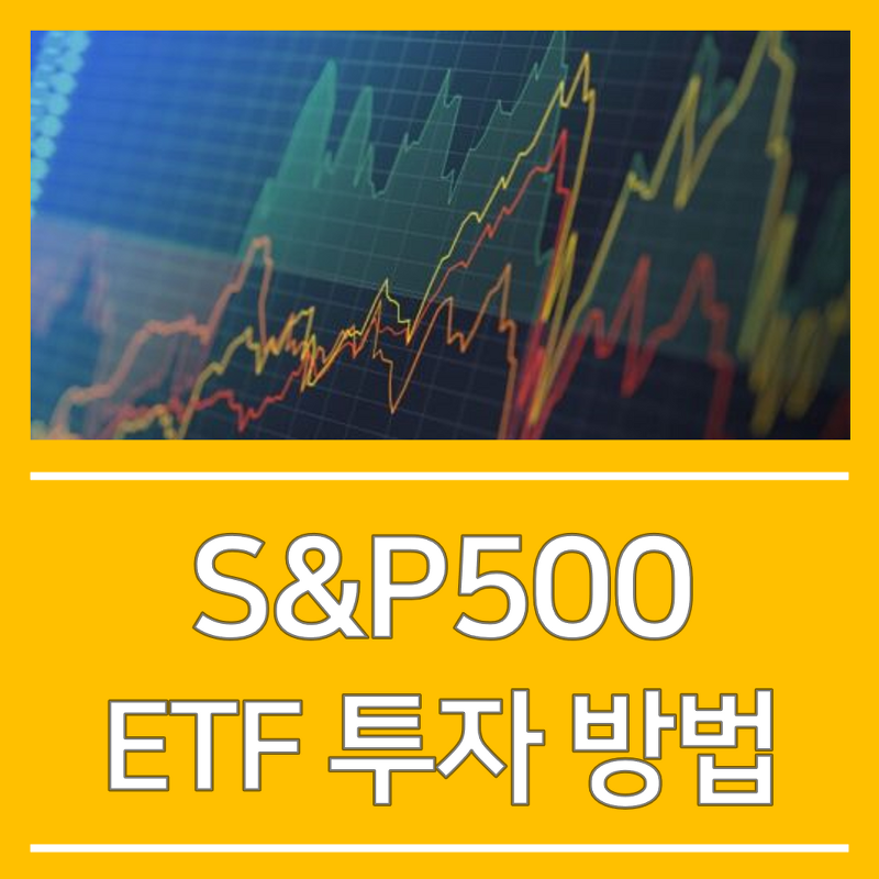 S&P 500 ETF, 미국 S&P 500 지수에 투자하는 ETF는 무엇이 있을까