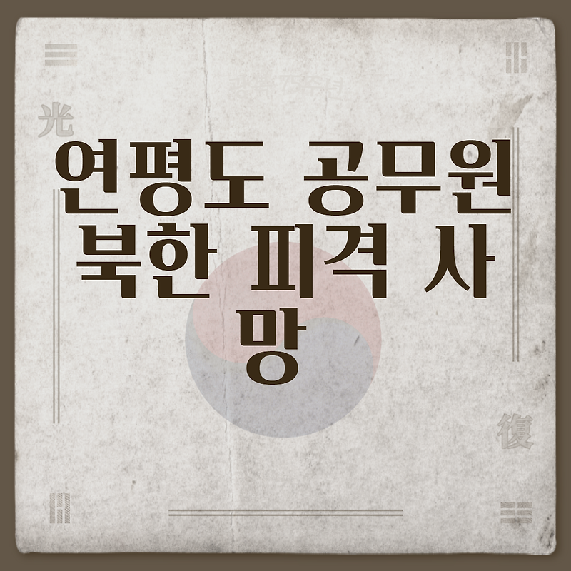 연평도 공무원 북한 피격 사망