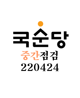 [국순당] 중간점검 - 220424