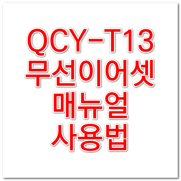 QCY-T13 무선 이어폰 이어셋 매뉴얼 - 알리 익스프레스 가성비템