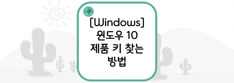 [Windows] 윈도우 10 제품 키 찾는 방법