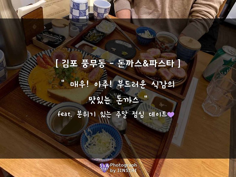 [경양카츠/김포풍무점] 입안에서 살살 녹는 돈까스와 파스타 맛집