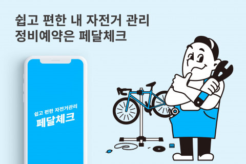 [올백뉴스] 클라우드 기반 자전거 매장 관리 솔루션 ‘페달체크’, 정식 버전 발간