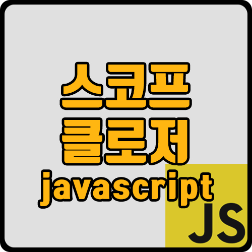 [js]자바스크립트 스코프, 클로저(ft. 지역/글로벌/렉시컬 scope)