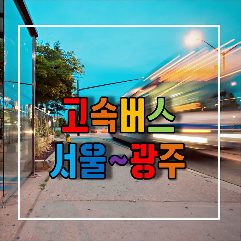 서울에서 전라도 광주가는 고속버스 시간표 및 예매