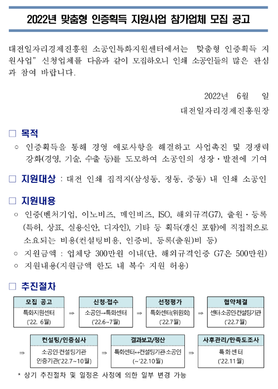 [대전] 2022년 맞춤형 인증 획득 지원사업 참가업체 모집공고