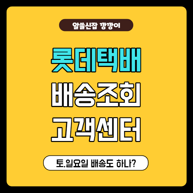 롯데택배 배송조회/고객센터/토요일,일요일