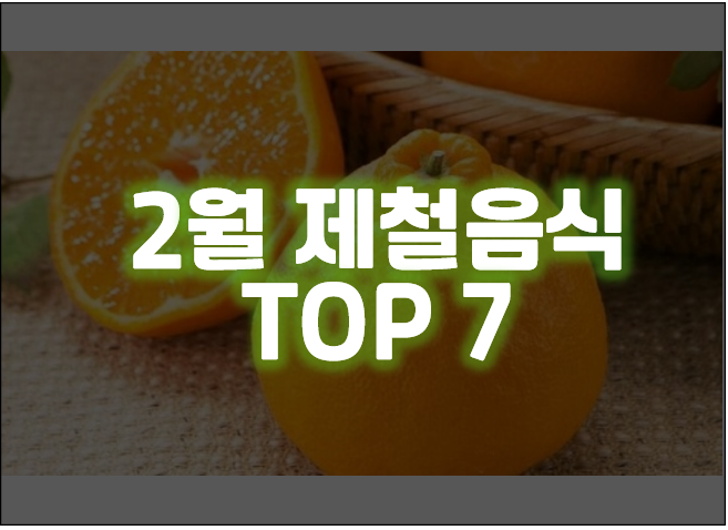 2월 제철음식 TOP 7