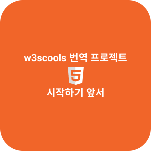 [w3school(HTML) 번역 프로젝트] 시작에 앞서