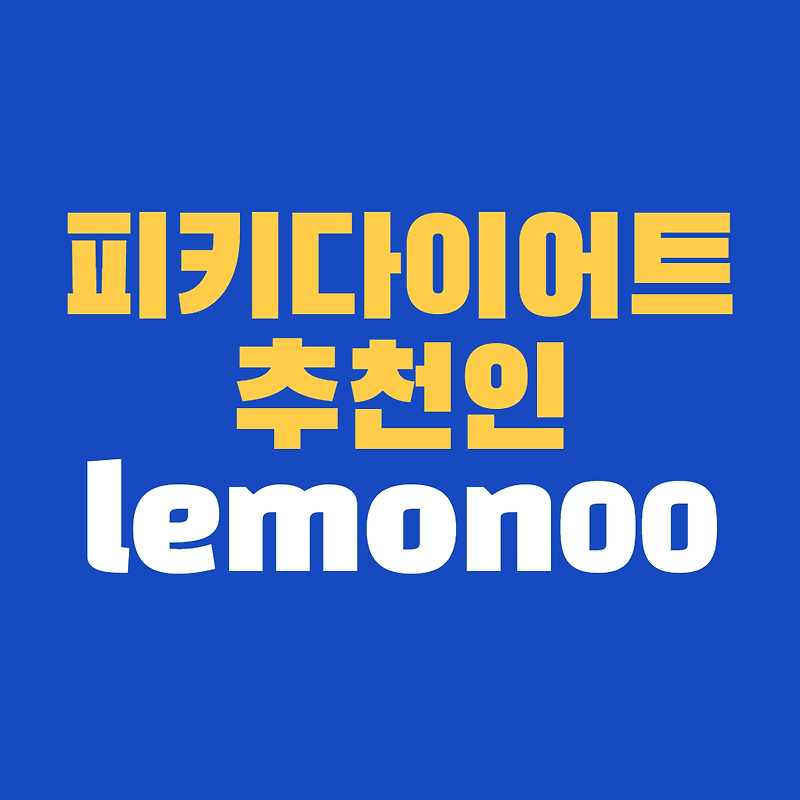lemon00 피키다이어트 추천인 초대코드 1월 이벤트 모음