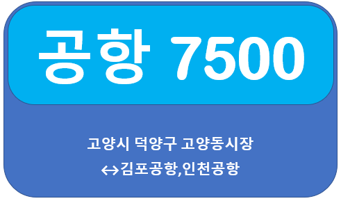 7500번 공항버스 시간표,요금, 고양,삼송,원흥에서 김포공항,인천공항