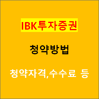 유진투자증권 공모주청약방법(휴대폰 모바일 어플) 및 청약자격 및 청약우대조건, 청약수수료