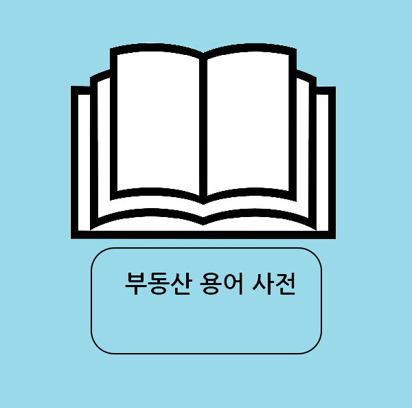 [부동산 용어] 불거주확인서