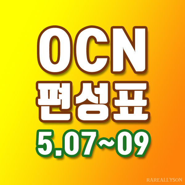 OCN편성표 Thrills, Movies 5월 7일 ~ 9일 주말영화