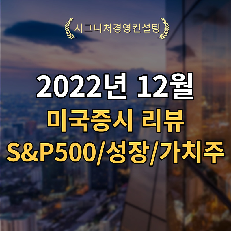 2022년 12월 미국증시점검 (feat. S&P500,가치주,성장주)