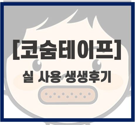코골이 방지제품_코숨테이프 실 사용 후기(강력추천)