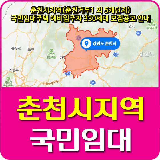춘천시지역(춘천거두1 외 5개단지) 국민임대주택 예비입주자 330세대 모집공고 안내