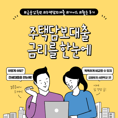 주택담보대출 금리비교 사이트 후기 (금융감독원 추천)