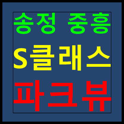 광주 송정 중흥S클래스 모델하우스 홍보관 분양가 안내