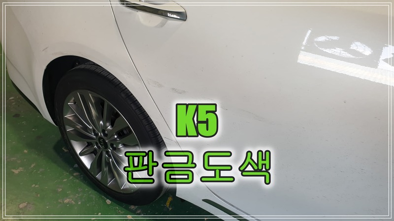 인천 청라 판금도색 K5 자동차 덴트 복원 불가하여 비용 추가하여 판금도색 시공하였습니다.