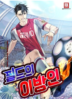 (5/5) 드러먼드 필드의이방인 : 초 강력추천 축구소설, 소년 성장물