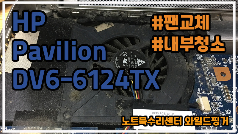 HP Pavilion DV6-6124TX 먼지 때문에 쿨링팬 고장은 노트북 팬교체? 청소?