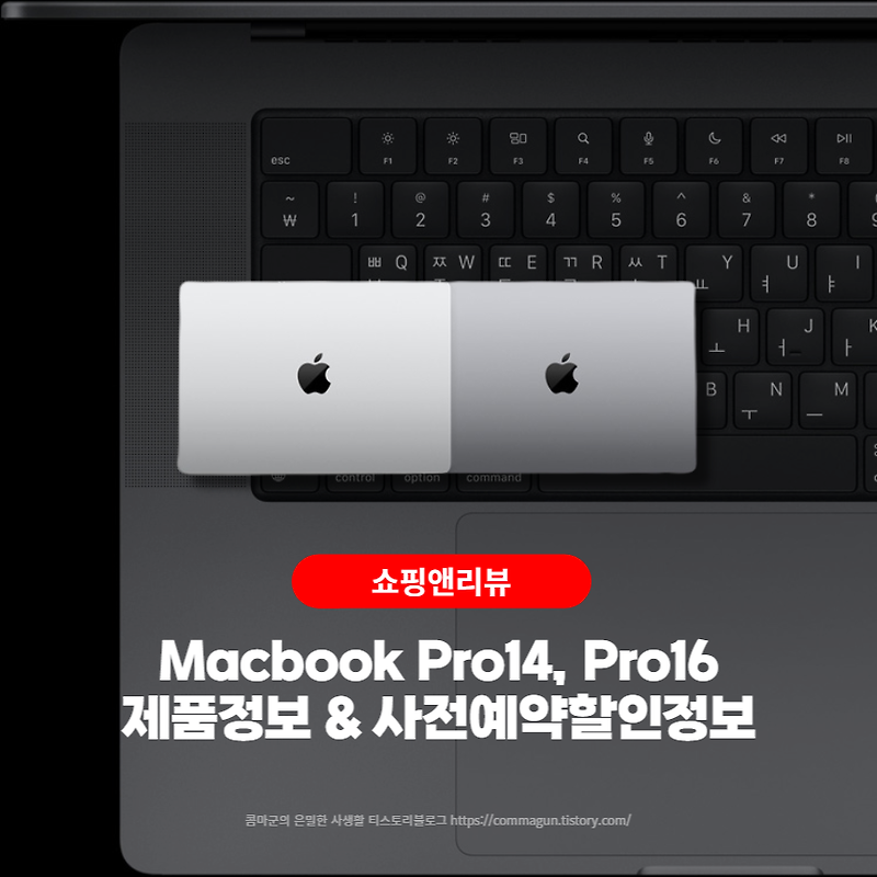 쇼핑꿀팁 - 2023 애플 맥북 프로14, 프로16 제품비교와 사전예약할인정보를 확인하세요.