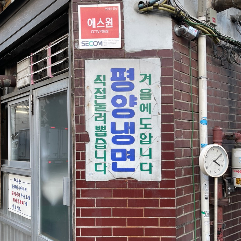 [서울 마포 맛집] 평양냉면 제일 맛있는 집 - 을밀대 본점