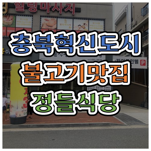 [충북혁신도시] 파불고기  전문점 정들식당!