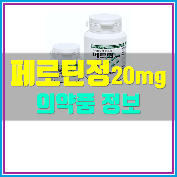 페로틴정20mg 의약품 효능