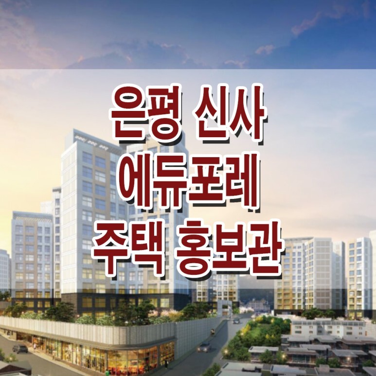 <서울 은평 지역주택조합> 은평 신사 에듀포레 모델하우스 분양가 신사동 지역 주택 조합 아파트 홍보관