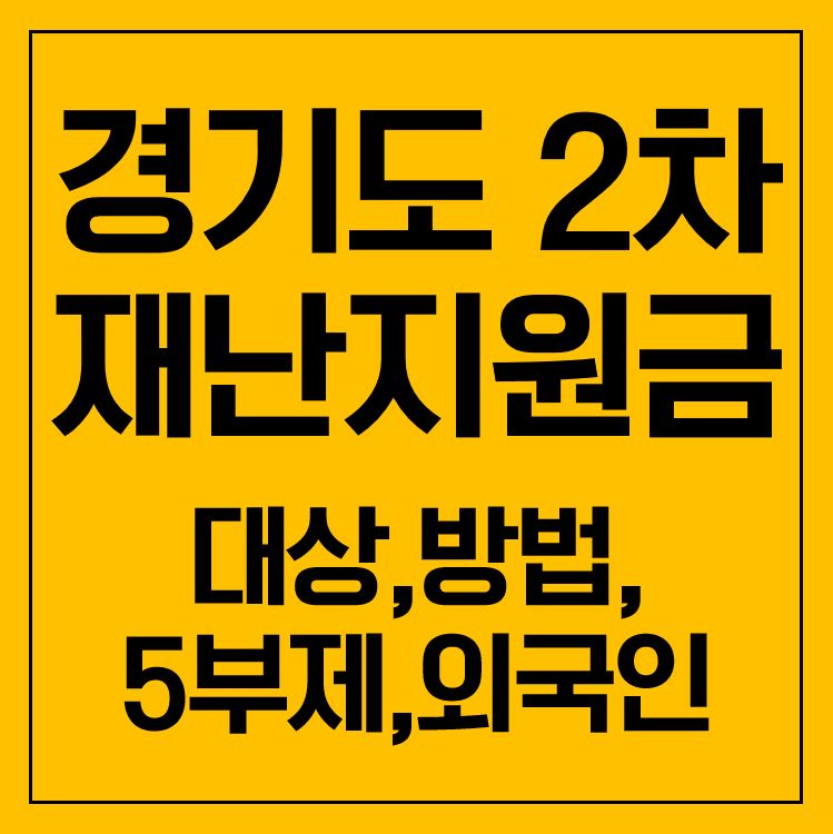 경기도 2차 재난지원금 신청 대상,방법,유효기간