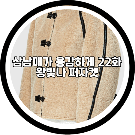 <삼남매가 용감하게 22회> 왕빛나 퍼자켓 - 로우클래식 숏 시어링 리버서블 코트 / 장현정 패션