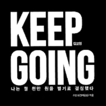 [책터뷰]신사임당의 KEEP GOING. 두번째 이야기