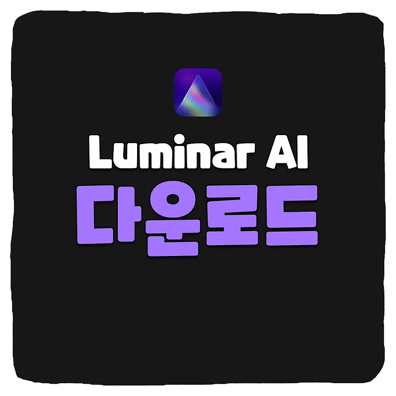 Luminar AI 무료 다운로드 및 활성화 코드 입력 방법