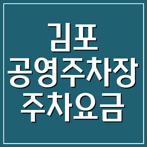 김포 공영주차장 주차요금 운영시간 정보