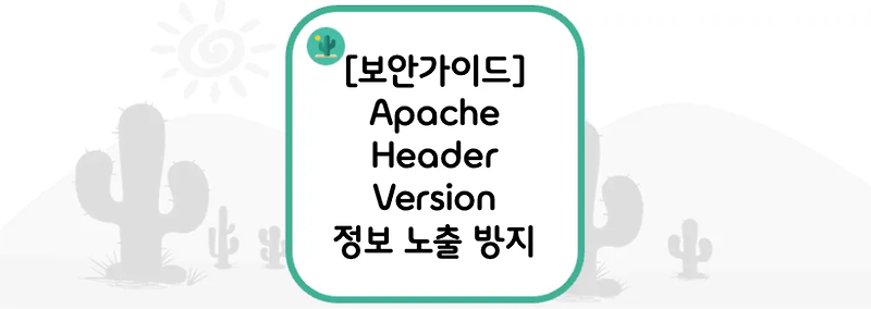 [보안가이드] Apache Header Version 정보 노출 방지