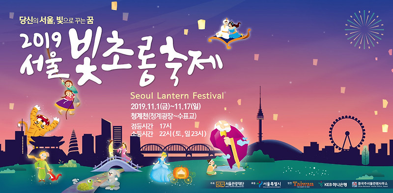 서울 11월 축제: 청계천 “서울빛초롱축제 2019”
