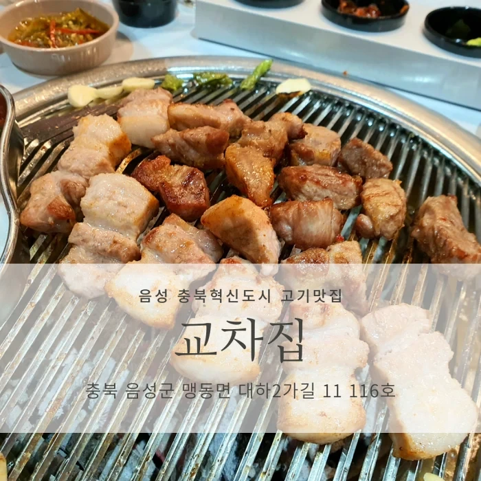 [음성 충북혁신도시 고깃집] 교차집_구워주는 숙성 고기 맛집