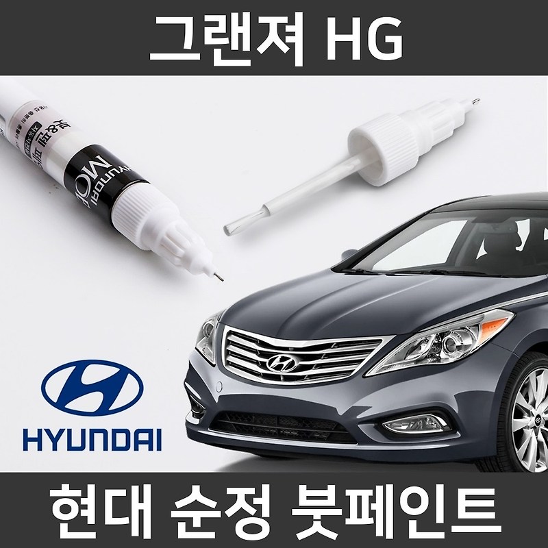 그랜저 hg 자동차붓펜 색상코드, 컬러코드 15 자동차 필수 용품 카페인트