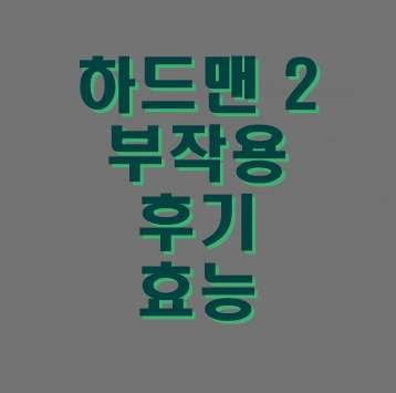 하드맨 파워 부작용 후기 2 아르지닌 주목하는 이유