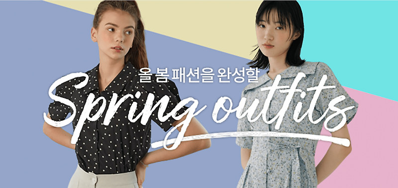 봄 패션 여성 키워드_Spring Sale