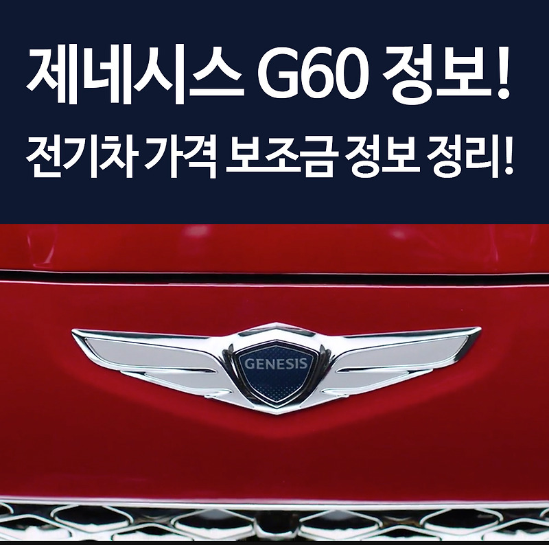 제네시스 G60 GV60 전기차 가격 보조금 정보 총정리! 꿀팁!
