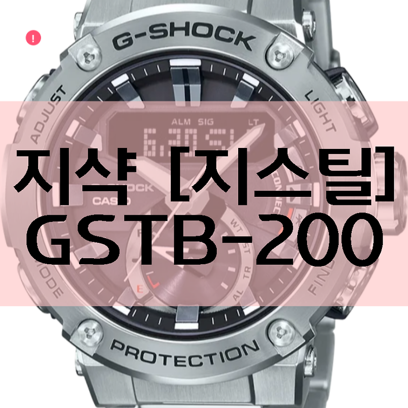 지샥 GSTB200 지스틸 시계 특징 5가지!