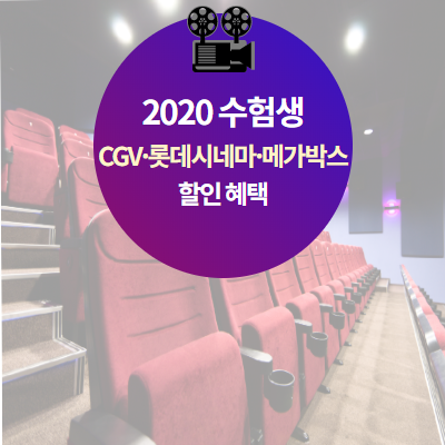 [2020 수능할인]수험생 수험표 영화할인 요약 (CGV/롯데시네마/메가박스)
