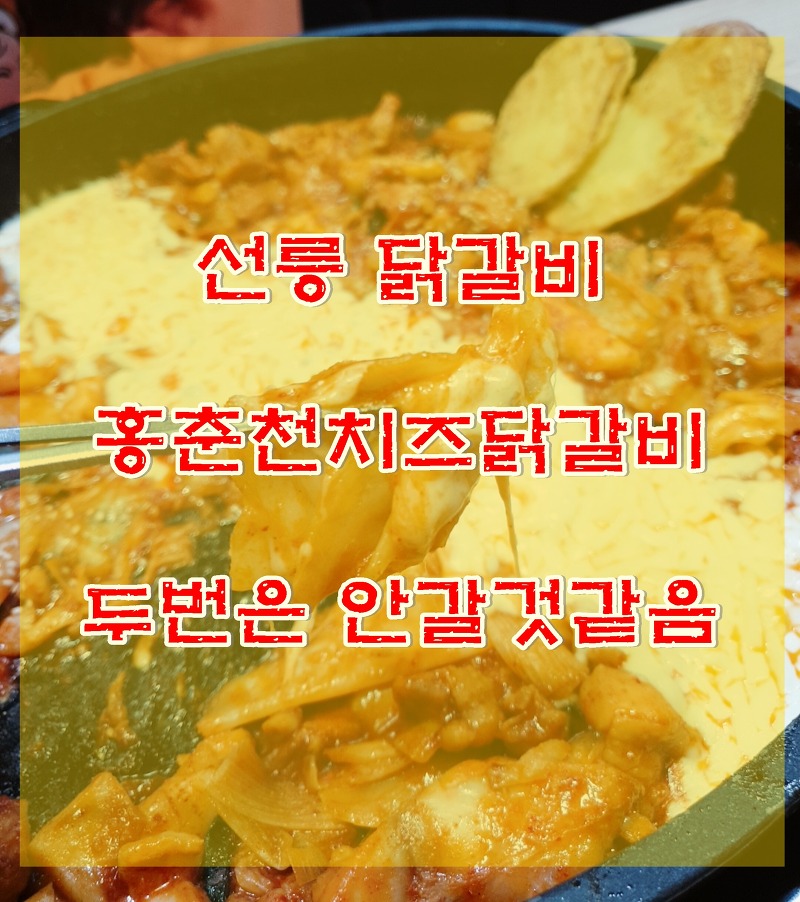선릉 치즈닭갈비 양작고 서비스 안좋아서 기억에 남는 홍춘천치즈닭갈비 너무 아쉬운가게입니다.